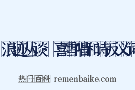 浪迹丛谈·喜雪唱和诗反义词是什么意思的图片